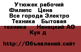 Утюжек рабочий Филипс › Цена ­ 250 - Все города Электро-Техника » Бытовая техника   . Ненецкий АО,Куя д.